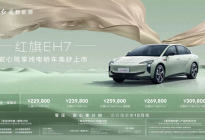 红旗新能源品牌的首款车型红旗EH7正式上市,售22.98万起