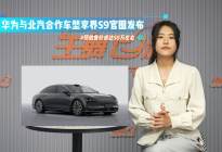 华为与北汽合作车型享界S9官图发布！预估售价或达50万左右