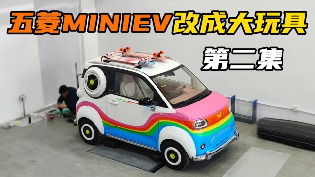 五菱MINIEV改造潮流大玩具