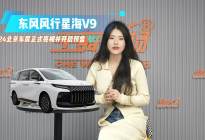 东风风行星海V9将于2024北京车展正式亮相并开启预售