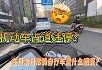 日本机动车也占道违停？在日本日常用非机动车是啥感受？
