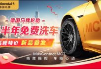 全国最大轮胎零售平台途虎养车首发！德国马牌MC7运动轮胎上市
