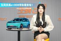 东风奕派eπ008预告图发布！将在4月北京车展首发亮相！