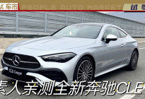 素人亲测全新奔驰CLE