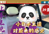 让车主说：小白车主谈对蔚来的感受（第39集）