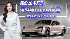 保时捷Taycan降价20多万元，是被小米SU7“逼”得吗？