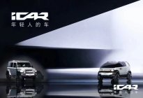 iCAR品牌之夜，iCAR V23/X25亮相，新车年底上市