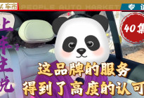 让车主说：这品牌的服务得到了高度的认可（第40集）