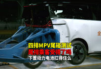 新能源MPV尾碰测试 还四排座 尾排乘客安全能保证吗？