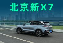 直降4万，7.99起，北京新X7成家用SUV新宠