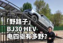 这辆混动大方盒子SUV越野性能挺强！解析电四驱的北京BJ30