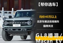 GL8插混领衔 均价40万以上 北京车展这些高端车值得关注