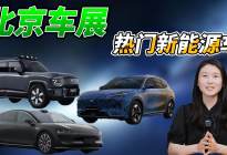 银河E5、深蓝G318...谁是北京车展最热新能源车？