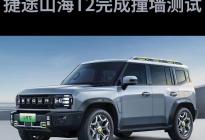 预售18.49—21.69万元 捷途山海T2新车即将上市
