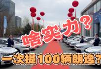 啥实力？一次提100辆朗逸！