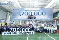 长安逸动下线第170万台，三代车型谱写中国轿车高品质