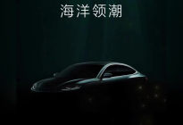 海豹06DM-i将亮相北京车展