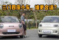 长安Lumin和宏光MINIEV，谁是三门四座小车的更优解？