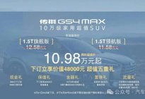 传祺GS4 MAX限时起售10.98万元