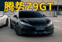 北京车展：对标百万级帕梅，腾势Z9GT首搭全新e³技术