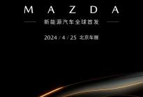 长安马自达首款新能源车型2024北京车展全球首秀