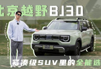 静态体验北京越野BJ30，紧凑级SUV里的全能选手！