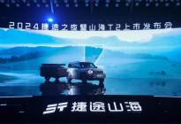 旅行越野超混SUV 捷途山海T2正式上市 售价17.99万起