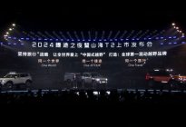 捷途山海T2发布会 打造中国第一混动越野品牌最美方盒子