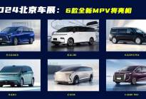 北京车展看什么全新MPV？这6款不该被错过，吉利集团占了3款