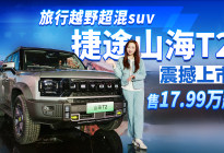 旅行越野超混SUV 捷途山海T2震撼上市 售17.99万元起