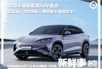 北京车展新能源SUV盘点：比亚迪大众领衔，哪些新车值得关注
