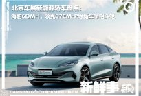北京车展新能源轿车盘点：海豹6DM-i等新车争相斗艳