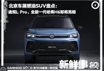 北京车展燃油SUV盘点：途观L Pro、全新一代哈弗H6亮相