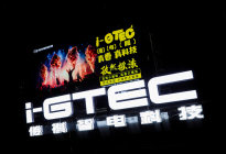 华为站台传祺智电科技i-GTEC2.0技术秀