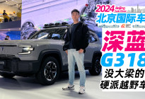 北京车展探馆丨深蓝G318即将预售，没大梁的硬派越野车如何？