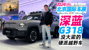 北京车展探馆丨深蓝G318即将预售，没大梁的硬派越野车如何？