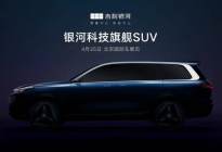 吉利银河L9最新预告图来了，车长超5.2米，北京车展将亮相
