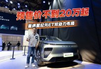 2024北京车展丨预售价不到20万起，星纪元ET双动力布局