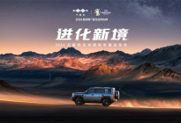进化新境  2024方程豹北京国际车展