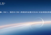 海豹06DM-i亮相发布会暨OCEAN-M全球首发亮相