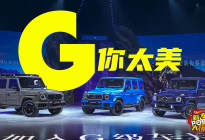 全新奔驰纯电大G全球首发，G往开来，带电奔驰！