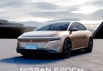 加速智能化、电驱化转型  日产汽车发布新能源概念车