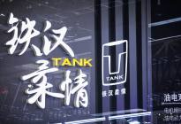 2024北京车展丨 坦克700领衔，坦克品牌加速全球布局