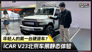 北京车展体验iCAR V23，年轻人硬派车就选它了？