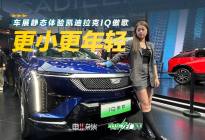 凯迪拉克IQ傲歌北京车展正式上市，售23.97-26.97万