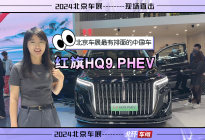 北京车展最有排面的中国车！红旗HQ9 PHEV