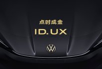 点时成金，大众汽车品牌正式发布了智能纯电新品类ID. UX