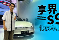 北京车展｜实拍享界S9，千万内最好的纯电轿车？