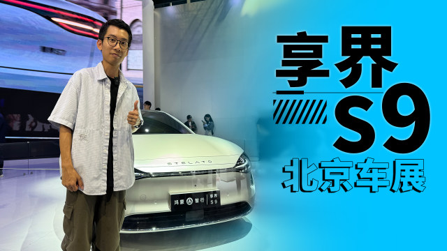 北京车展｜实拍享界S9，千万内最好的纯电轿车？
