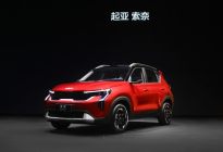 2024北京车展丨起亚全新SUV索奈上市，限时8.89万元起